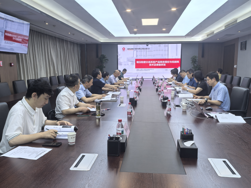“輥壓粉磨分選系統產品粒域調控與節能關鍵技術及裝備研發”通過了成果鑒定